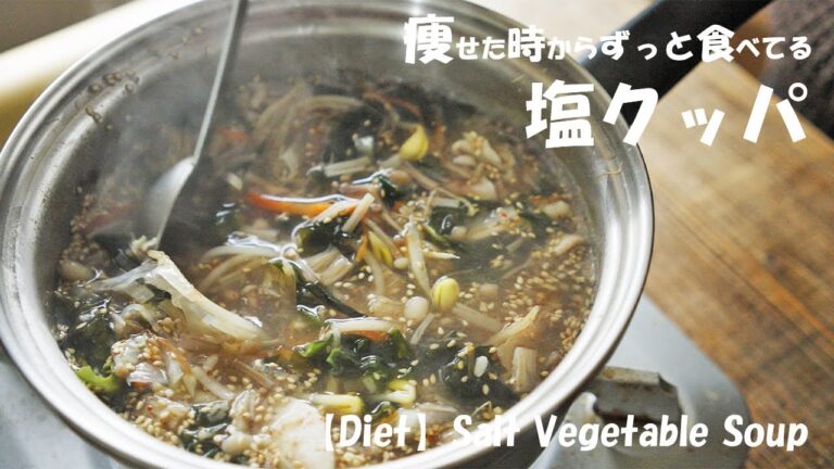 絶対痩せたい時に食べる『塩クッパ』シンプルこそ1番痩せるみそかもしれない。