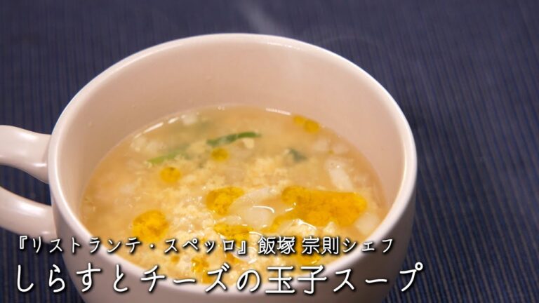 しらすとチーズの玉子スープ【リストランテ・スペッロ　/飯塚 宗則シェフ】