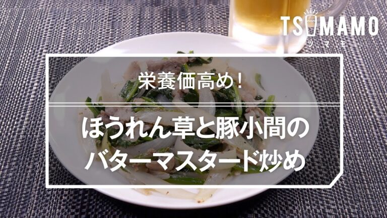 ほうれん草と豚小間のバターマスタード炒めのレシピ