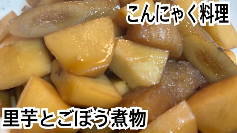 里芋とごぼうの煮物