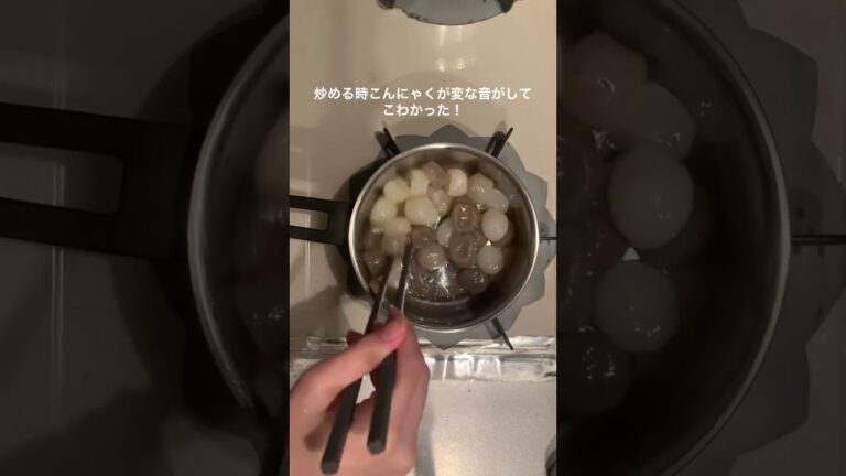 【副菜レシピ】玉こんにゃくが謎にあったので煮るだけの動画🎥#玉こんにゃく#こんにゃく #簡単レシピ #副菜レシピ #いか #shorts