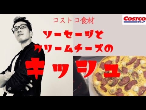 【コストコ】ソーセージとクリームチーズのキッシュ【レシピ】【ジョンソンヴィル】