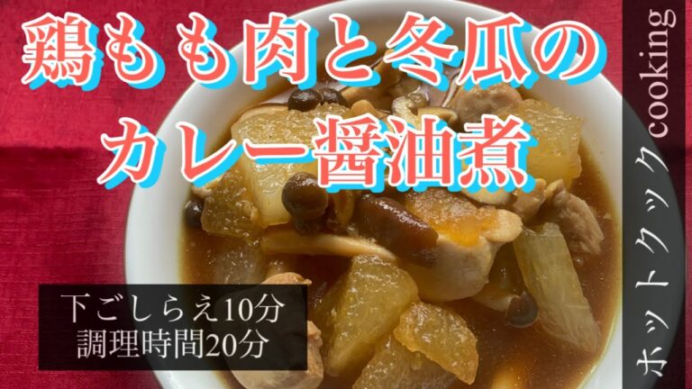 【ホットクック】鶏もも肉と冬瓜のカレー醤油煮