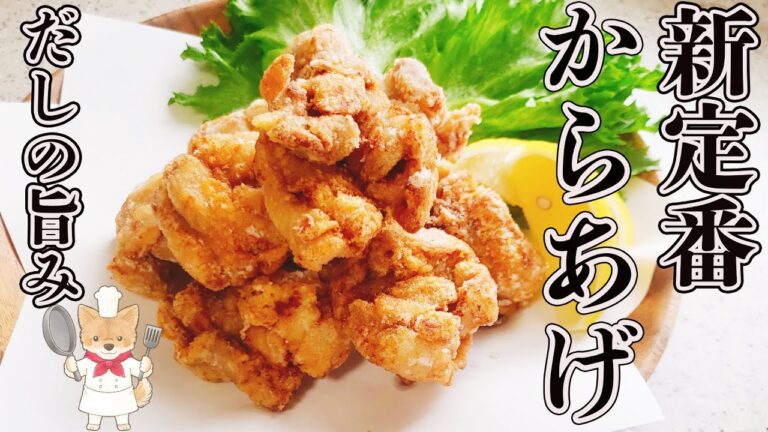 【今日から我が家の定番！あご出汁からあげ】ヤミツキ必至の旨さ！