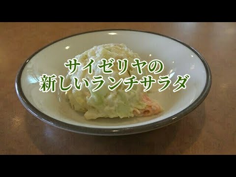 サイゼリヤの新しいランチサラダ