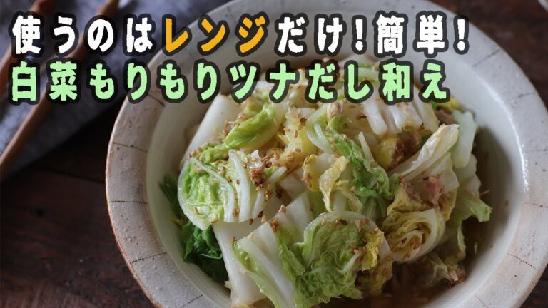 レンジで簡単！白菜もりもりツナサラダ！（＃１）