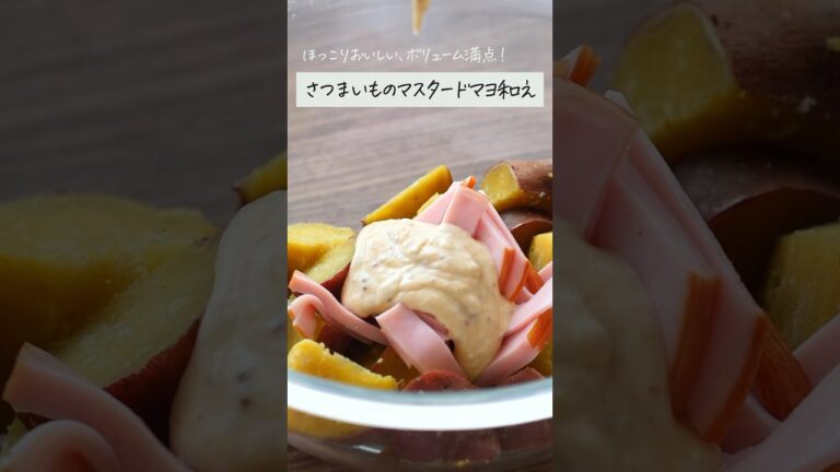 さつまいものマスタードマヨ和え　#shorts