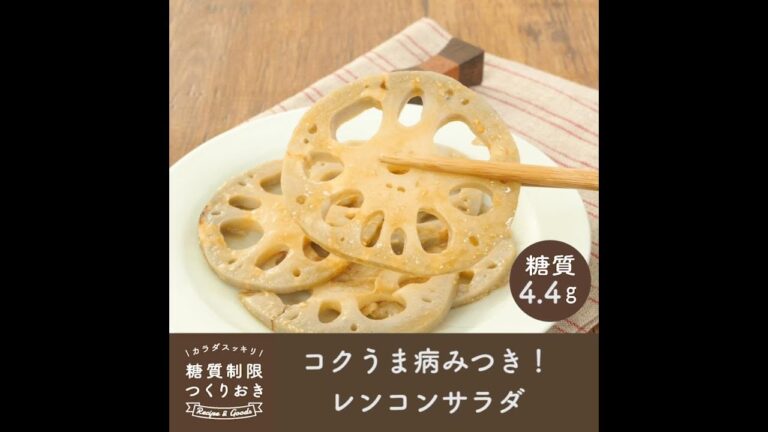 コクうま病みつき！レンコンサラダ
