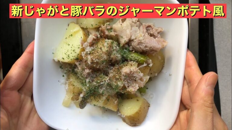 【ホットクック】 新じゃがと豚バラのジャーマンポテト風