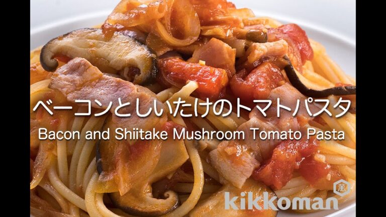 ベーコンとしいたけのトマトパスタ Bacon and Shiitake Mushroom Tomato Pasta
