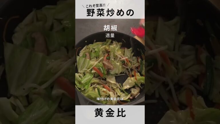 【野菜炒め】味･香り･食感揃う！ひと手間で至高な黄金比！