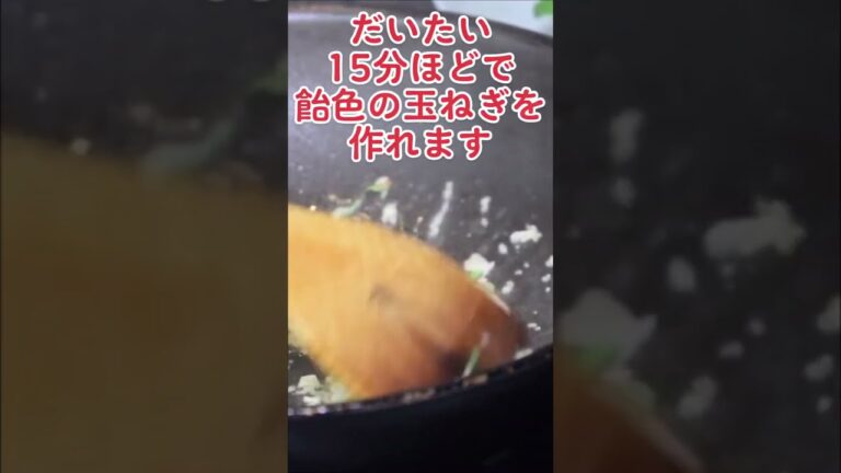 【45分も時短】圧倒的早く簡単に飴色の玉ねぎを炒める方法【おいしいを逃さない「うま味」方程式】#shorts