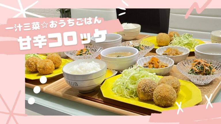 【晩ごはん】手間だけどやっぱり手作りは美味しいよね😆甘辛コロッケ🥢などなど…｡