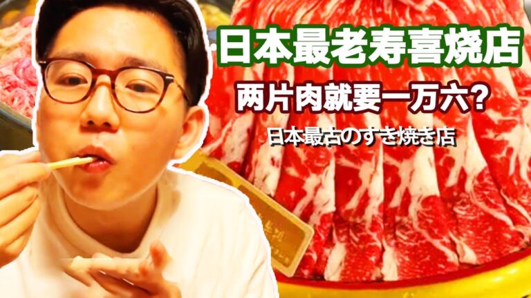 日本最老壽喜燒店！ 兩片肉要一萬六？ 捲著蔥裹滿蛋液一口下去滿嘴爆汁【阿雞AJ】
