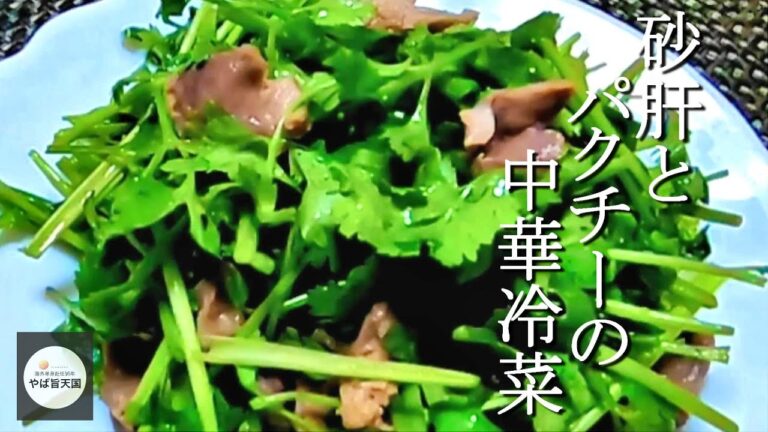 絶品冷菜！パクチーが苦手な方は水菜で代用できます【フカセンのやば旨料理レシピ】