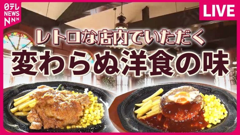 【洋食まとめ】ぷるぷるオムライス＆担々麺＆ハンバーグ！愛され続けるこだわりの味/ソース作りに８日間!_ 日本最古の洋食店_精養軒_の舞台裏/恵比寿で人気の“町洋食”  など（日テレNEWSLIVE）