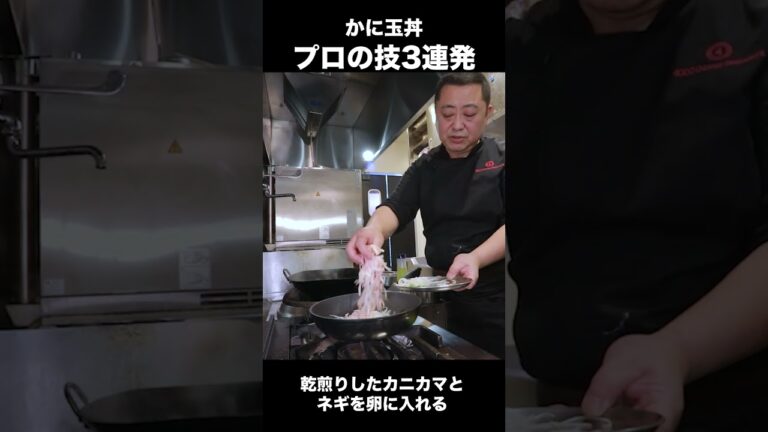 【絶対美味しくなる】菰田シェフが解説！かに玉を美味しく作る３つの裏技 #Shorts