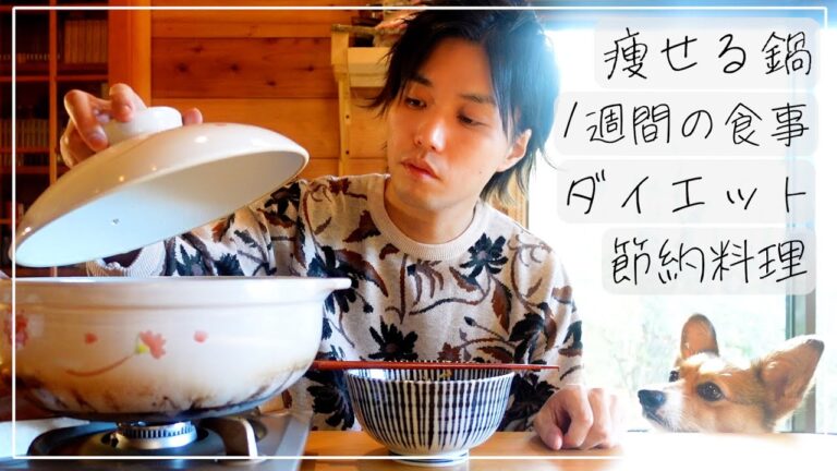 【1週間ダイエット鍋生活】90kgのデブが3ヶ月で20kg痩せた『痩せる鍋の食べ方』の全記録と作り方の紹介