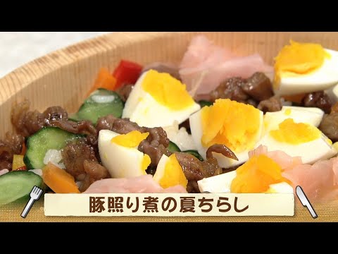 ナマなキッチン「豚照り煮の夏ちらし」