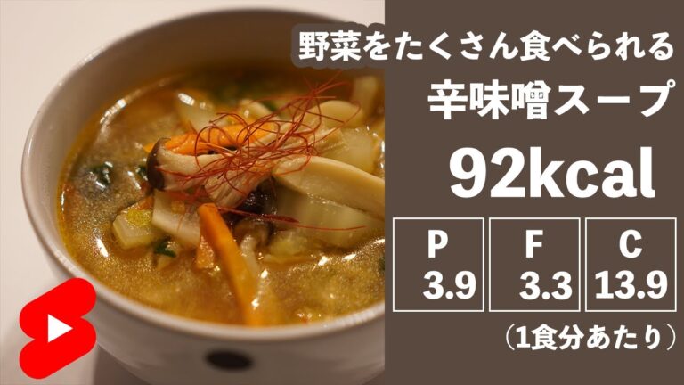 【ダイエット】野菜を食べる辛味噌スープ【やせめし】#shorts