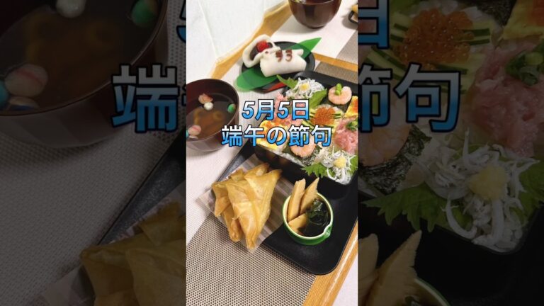 【おうちごはん】シリーズ5月5日端午の節句にモザイク寿司と折り紙兜春巻きと鯉のぼり柏餅🎏#おうちごはん #おうちごはん好きな人と繋がりたい