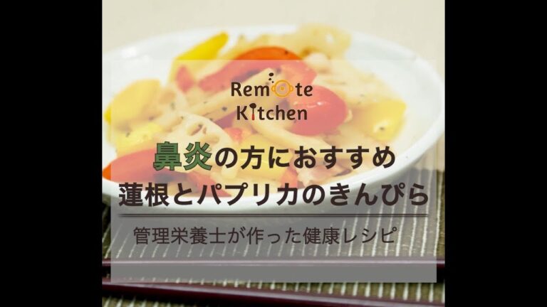 鼻炎の方にオススメ　蓮根とパプリカのきんぴら レシピ動画