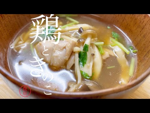 さっと出来る醤油仕立てのきのこ汁