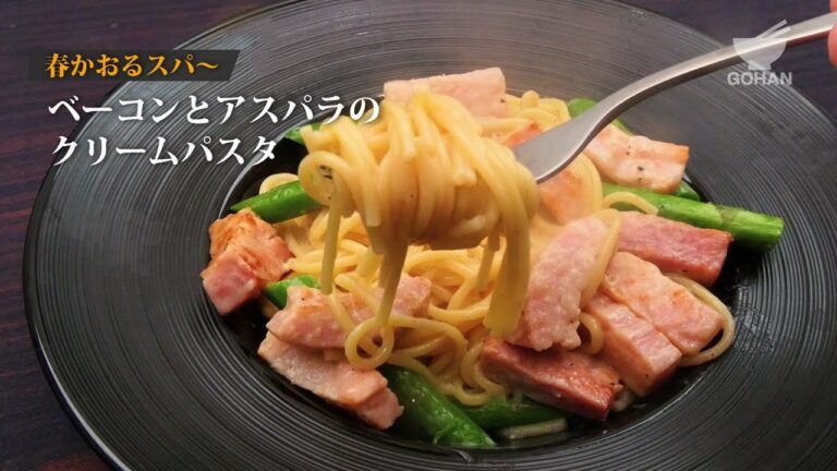 ベーコンとアスパラのクリームパスタの作り方 【男飯】