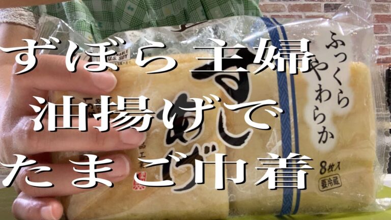 ずぼら主婦油揚げとたまごで巾着作ったよ