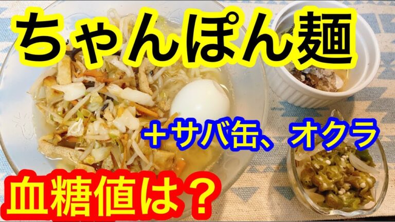 ちゃんぽんラーメン、オクラらっきょう、サバ缶血糖値は？