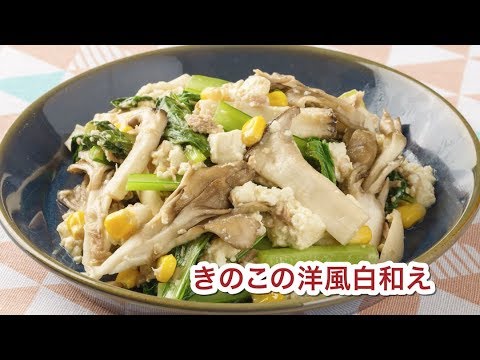 きのこの洋風白和え
