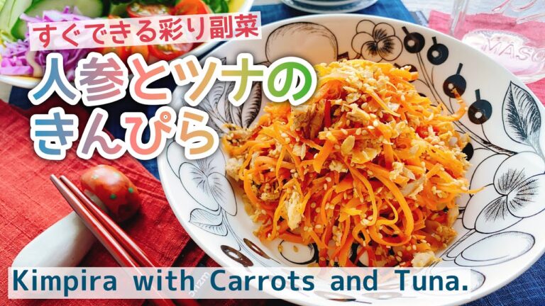 【人参とツナのきんぴら】Kimpira with carrots and tuna/無限ニンジン/すぐできる彩り副菜