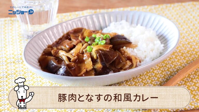 豚肉となすの和風カレーの作り方【簡単・10分レシピ】