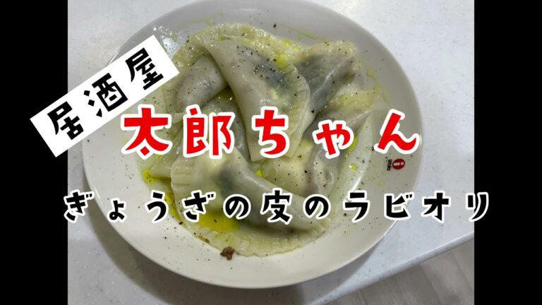 【ぎょうざの皮のラビオリ】あまったぎょうざの皮で少しオシャレな一品！