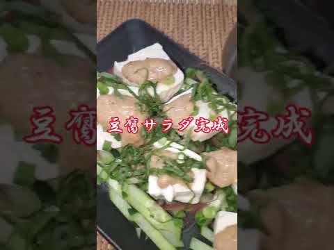【ちょこっとおつまみ】#51 野菜と豆腐でちょこっと❇豆腐サラダ✴夏にオススメ‼️