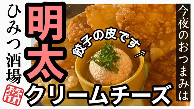 【今夜のおつまみ】当然のように混ぜるだけ！明太子クリームチーズのディップとパリパリッ餃子の皮！ただ揚げただけの餃子の皮がこんなに美味いなんて涙【#Shorts】