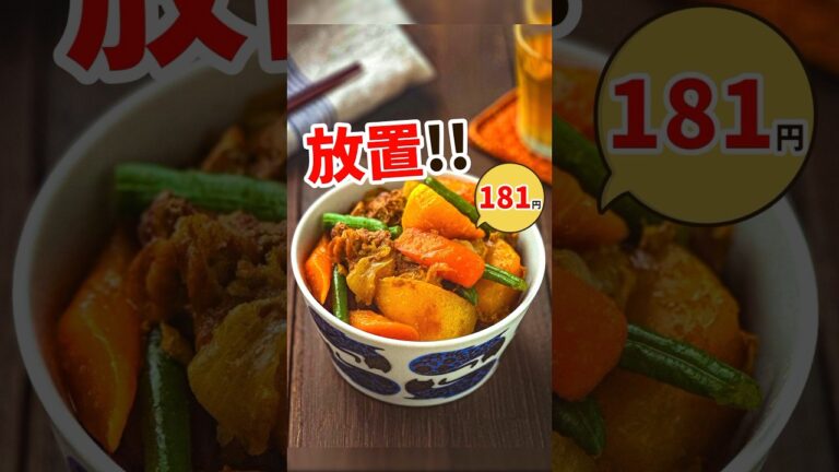 【失敗なし☆カレー肉じゃが】 #節約レシピ #節約 #簡単レシピ