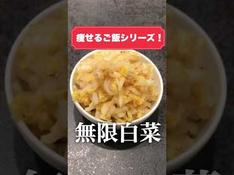 これ食って10kg痩せた。とりあえずこれ作って食っとけ。無限白菜