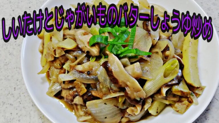 【簡単料理】しいたけとじゃがいものバターしょうゆ炒め   [Simple food] Stir-fried shiitake mushrooms and potato butter soy sauce