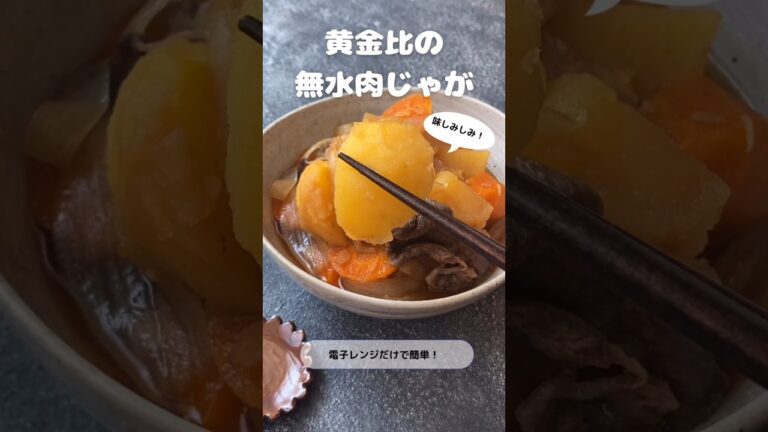 【雑誌掲載レシピ】【レンチン】黄金比の無水肉じゃが