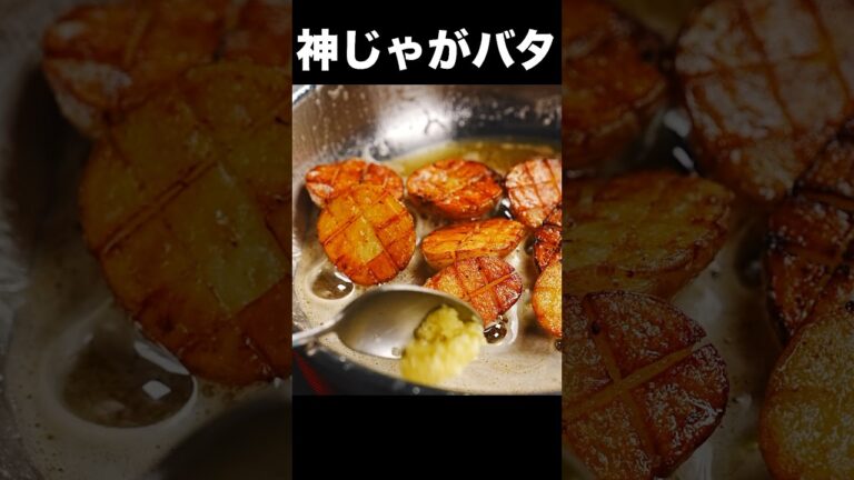 世界一罪な芋料理【新じゃがバター】の作り方 #shorts