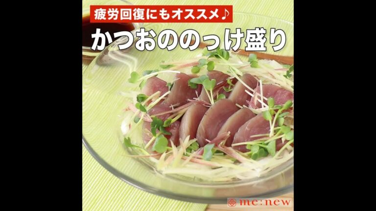 かつおののっけ盛り