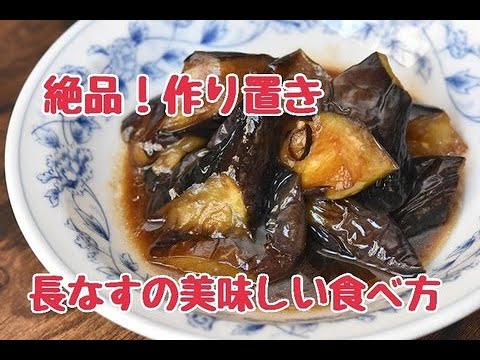 長なすの美味しい食べ方・とろとろ！長なすの中華風煮浸し