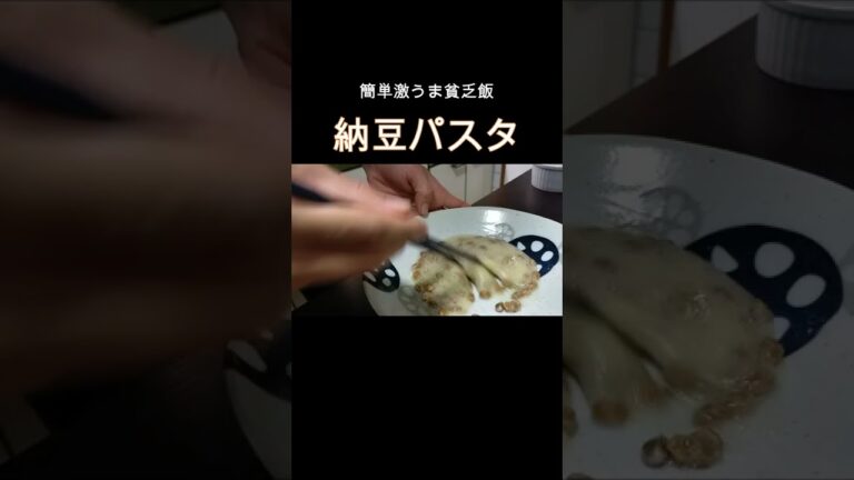 簡単激うま貧乏飯『納豆パスタ』　#shorts