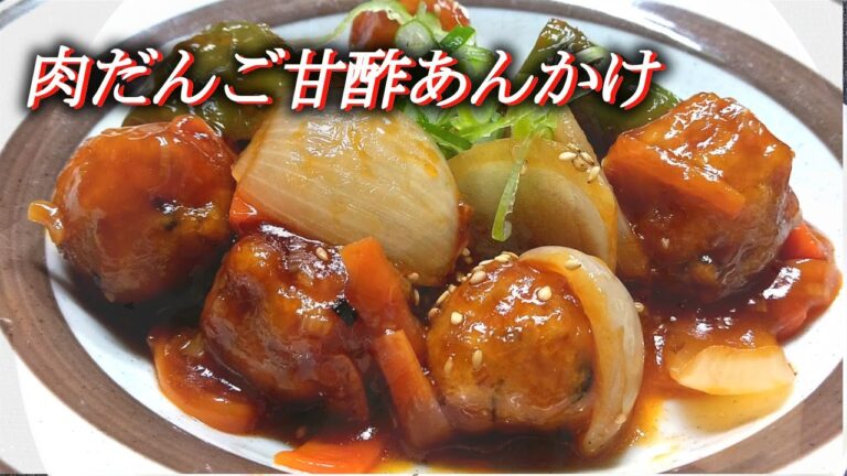 【肉だんご甘酢あんかけ】～体に不足しがちなお酢。肉団子を甘酢あんかけにしていただきます！