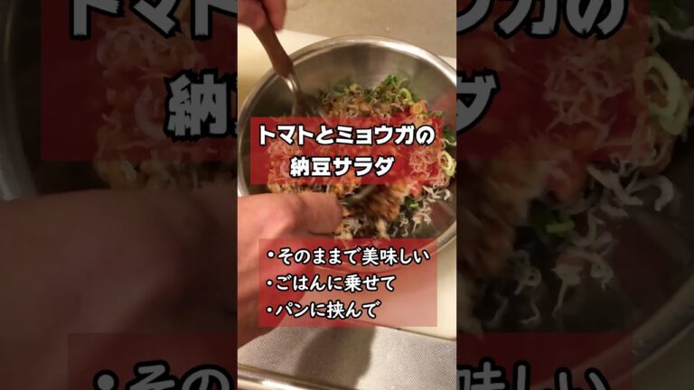 【簡単料理レシピ】トマトとミョウガの納豆サラダ　#shorts