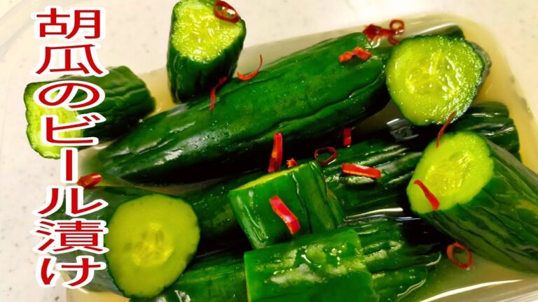 【お漬物】おばあちゃんのお漬け物！キュウリのビール漬け！　絶対覚えといた方が良いです！　おつまみ・漬け物