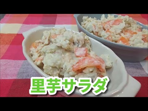 【レンチン】レンジで簡単！楽ちん里芋サラダ　【StayHome】