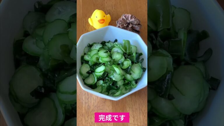 きゅうりとわかめの酢の物の作り方　#shorts #和食