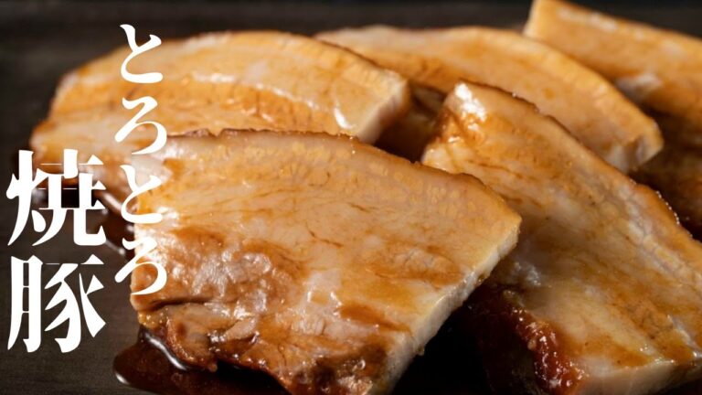 【極とろとろ】これ以上簡単・時短・絶品な焼豚は無い！『とろとろ焼豚(チューシュー)』の作り方